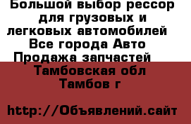 Большой выбор рессор для грузовых и легковых автомобилей - Все города Авто » Продажа запчастей   . Тамбовская обл.,Тамбов г.